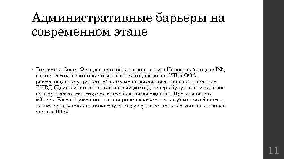 Административные барьеры на современном этапе • Госдума и Совет Федерации одобрили поправки в Налоговый