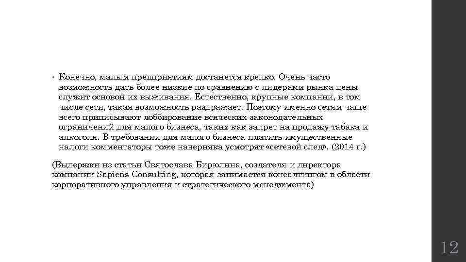  • Конечно, малым предприятиям достанется крепко. Очень часто возможность дать более низкие по