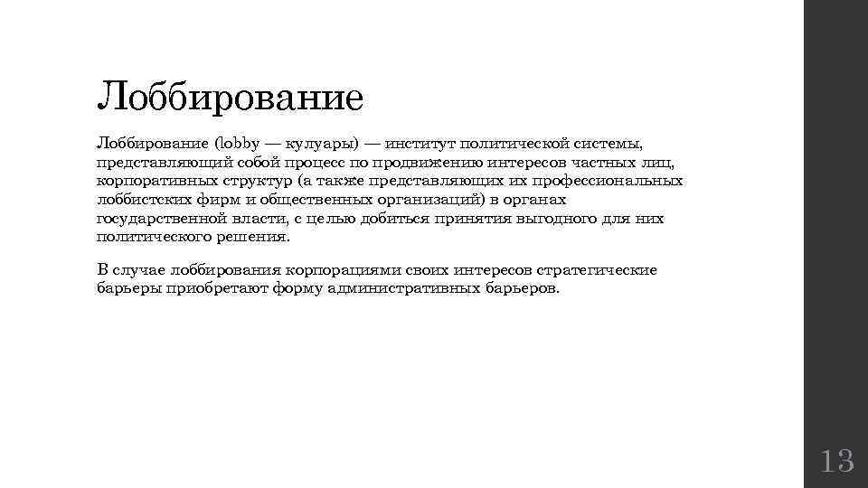 Лоббирование (lobby — кулуары) — институт политической системы, представляющий собой процесс по продвижению интересов
