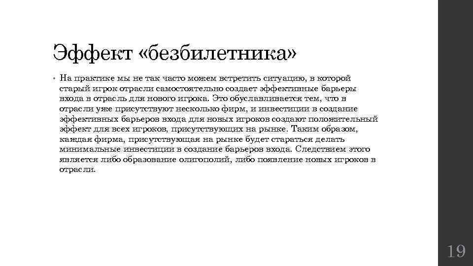 Эффект «безбилетника» • На практике мы не так часто можем встретить ситуацию, в которой