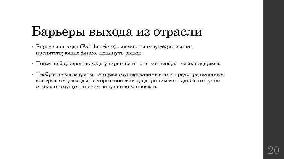 Барьеры выхода из отрасли • Барьеры выхода (Exit barriers) элементы структуры рынка, препятствующие фирме