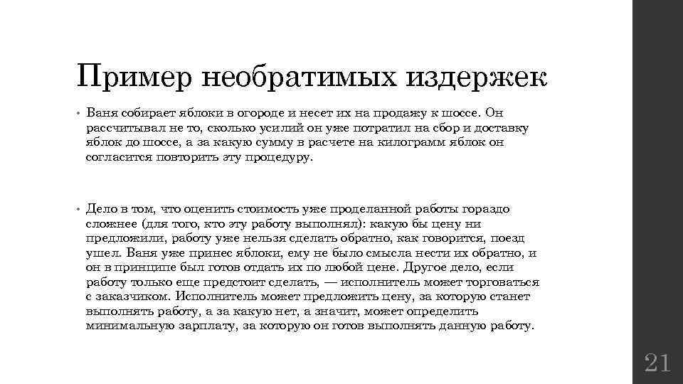 Пример необратимых издержек • Ваня собирает яблоки в огороде и несет их на продажу