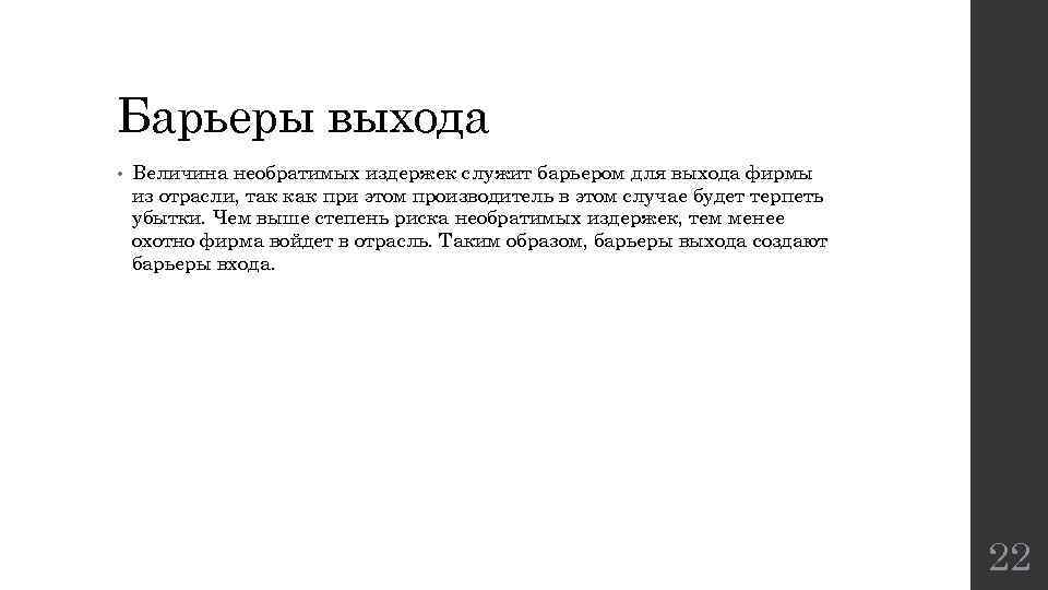 Барьеры выхода • Величина необратимых издержек служит барьером для выхода фирмы из отрасли, так