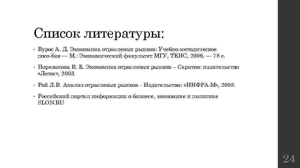 Список литературы: • Вурос А. Д. Экономика отраслевых рынков: Учебно методическое посо бие —
