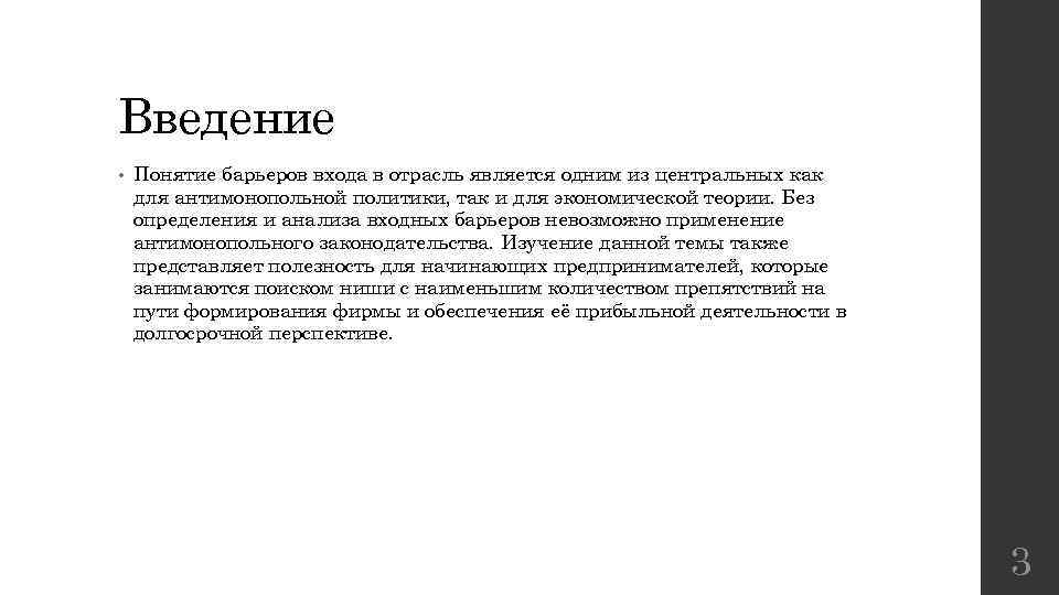 Введение • Понятие барьеров входа в отрасль является одним из центральных как для антимонопольной