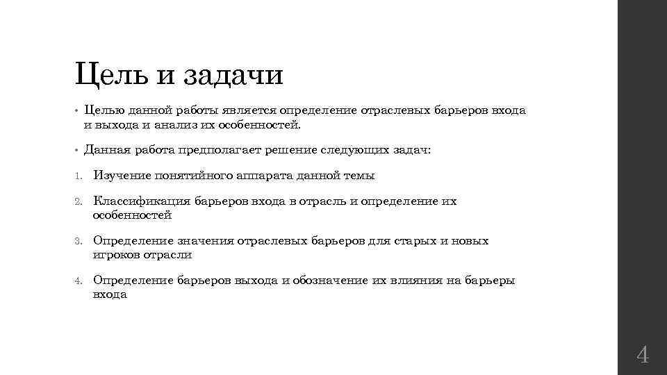 Цель и задачи • Целью данной работы является определение отраслевых барьеров входа и выхода