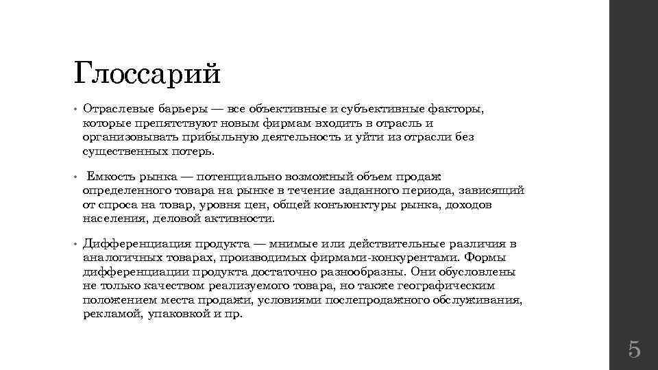 Глоссарий • Отраслевые барьеры — все объективные и субъективные факторы, которые препятствуют новым фирмам