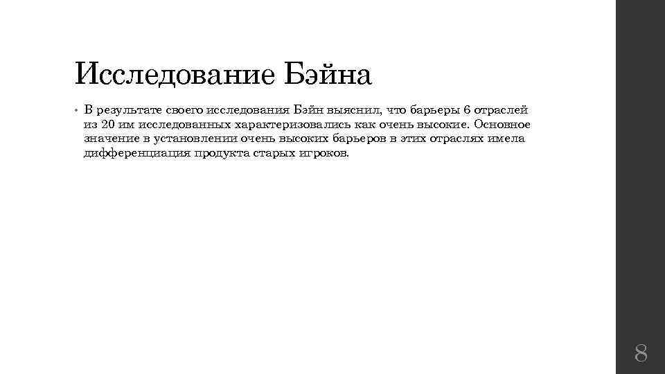 Исследование Бэйна • В результате своего исследования Бэйн выяснил, что барьеры 6 отраслей из