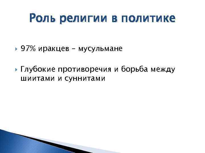 Роль религии в политике 97% иракцев – мусульмане Глубокие противоречия и борьба между шиитами