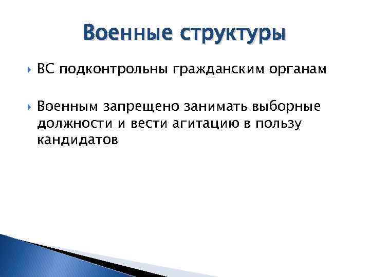 Военные структуры ВС подконтрольны гражданским органам Военным запрещено занимать выборные должности и вести агитацию