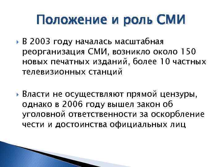 Положение и роль СМИ В 2003 году началась масштабная реорганизация СМИ, возникло около 150