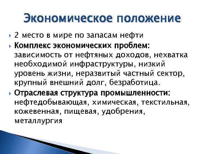 Экономическое положение 2 место в мире по запасам нефти Комплекс экономических проблем: зависимость от