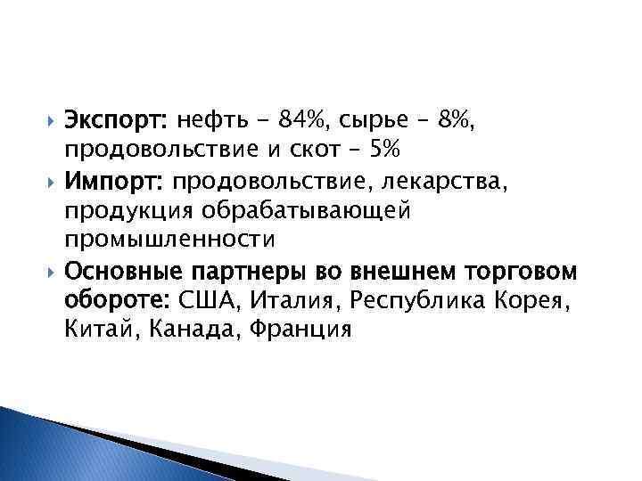  Экспорт: нефть - 84%, сырье – 8%, продовольствие и скот – 5% Импорт: