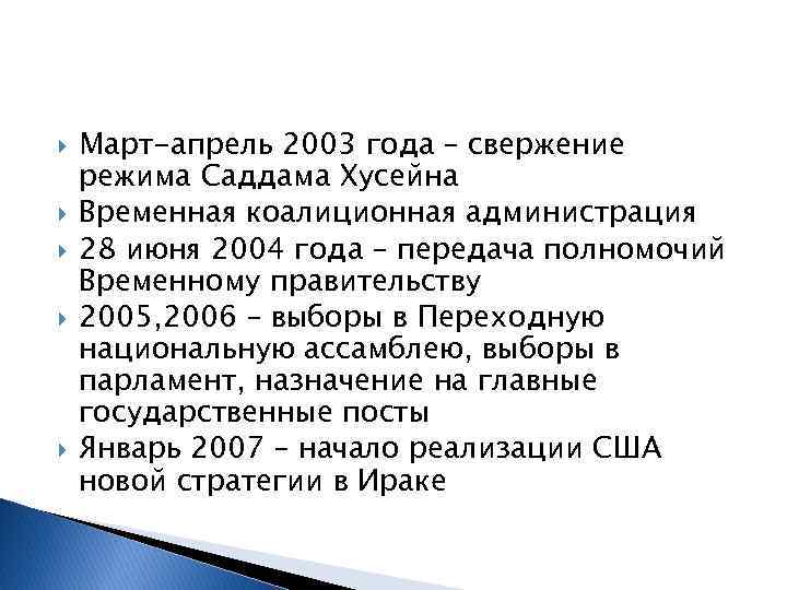  Март-апрель 2003 года – свержение режима Саддама Хусейна Временная коалиционная администрация 28 июня