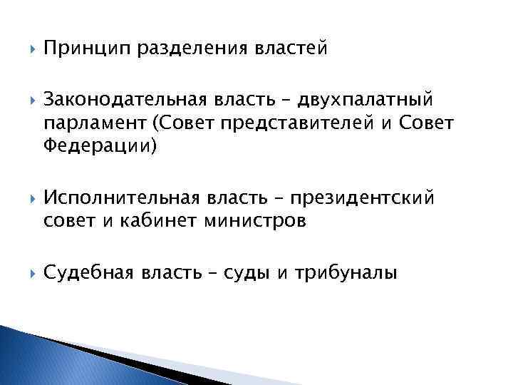  Принцип разделения властей Законодательная власть – двухпалатный парламент (Совет представителей и Совет Федерации)