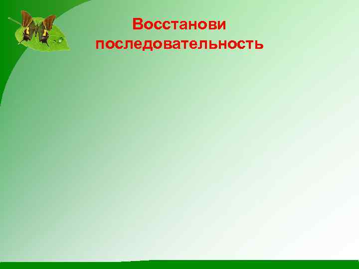 Восстанови последовательность 