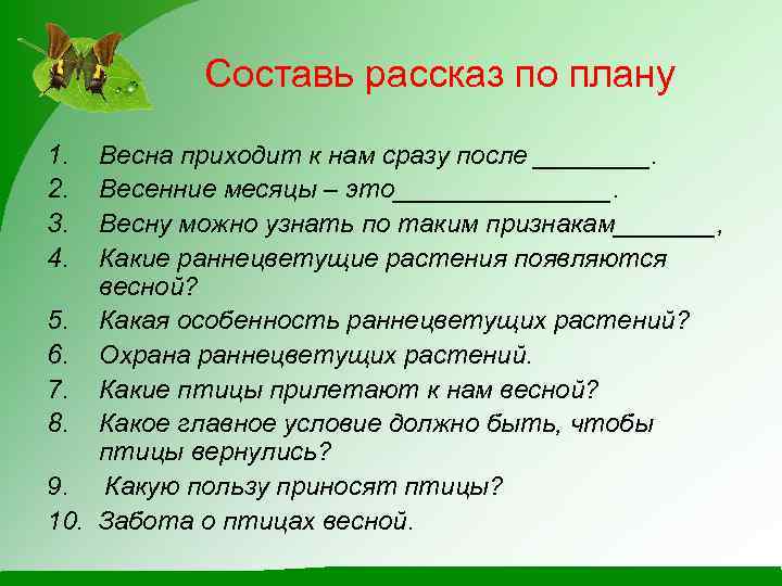 Составь рассказ по плану 1. 2. 3. 4. Весна приходит к нам сразу после