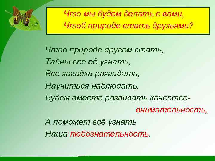 Что мы будем делать с вами, Чтоб природе стать друзьями? Чтоб природе другом стать,