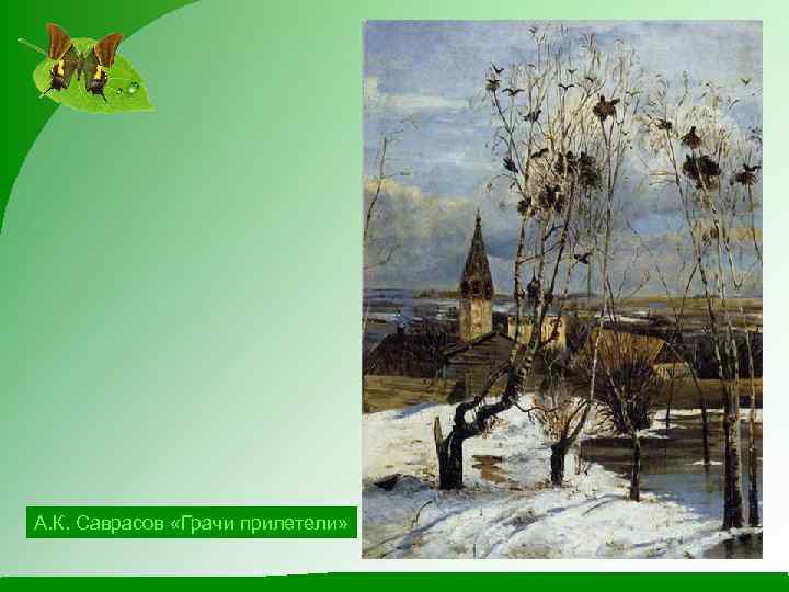 А. К. Саврасов «Грачи прилетели» 
