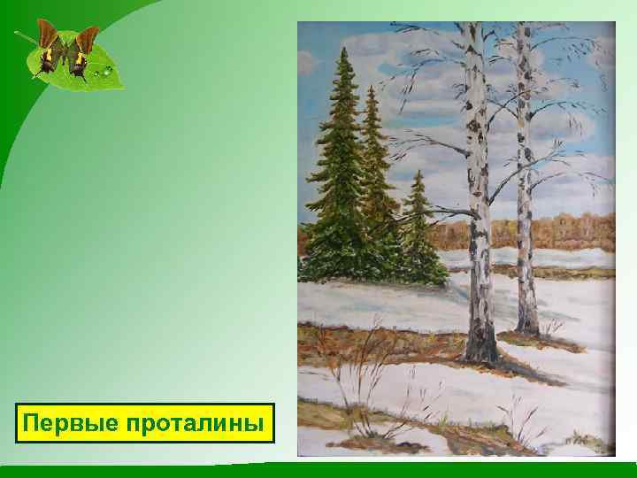 Первые проталины 