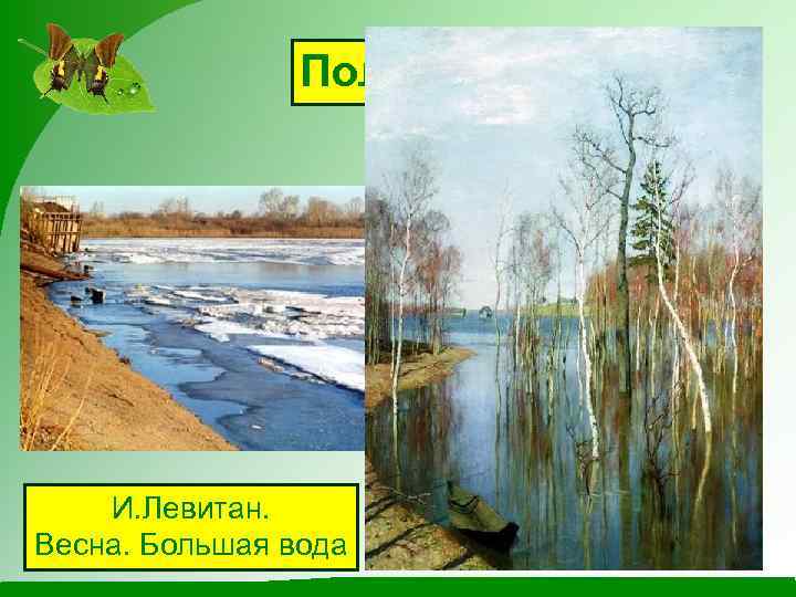 Половодье И. Левитан. Весна. Большая вода 