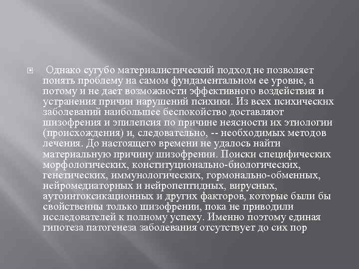  Однако сугубо материалистический подход не позволяет понять проблему на самом фундаментальном ее уровне,