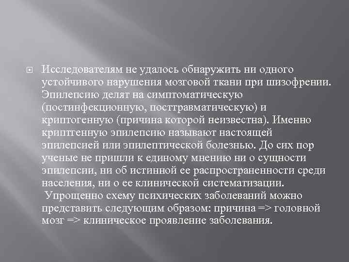  Исследователям не удалось обнаружить ни одного устойчивого нарушения мозговой ткани при шизофрении. Эпилепсию