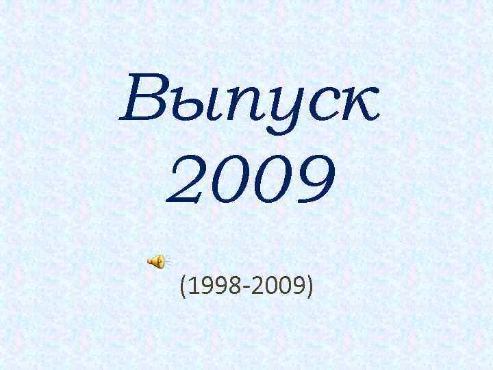 Выпуск 2009 года картинки