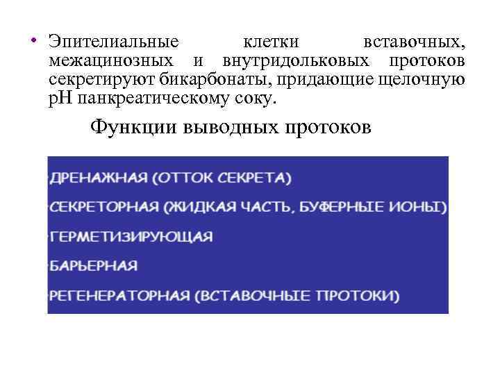  • Эпителиальные клетки вставочных, межацинозных и внутридольковых протоков секретируют бикарбонаты, придающие щелочную р.