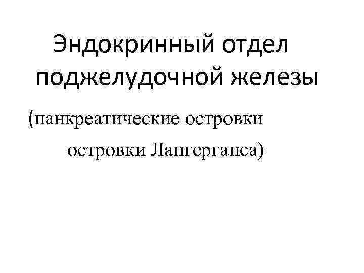 Эндокринный отдел поджелудочной железы (панкреатические островки Лангерганса) 