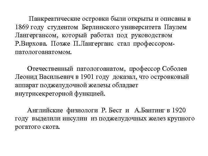  Панкреатические островки были открыты и описаны в 1869 году студентом Берлинского университета Паулем