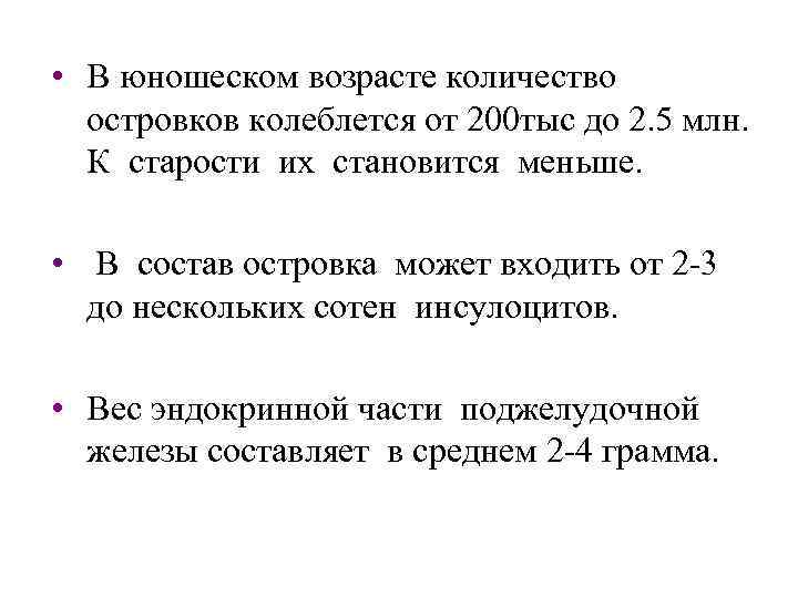  • В юношеском возрасте количество островков колеблется от 200 тыс до 2. 5