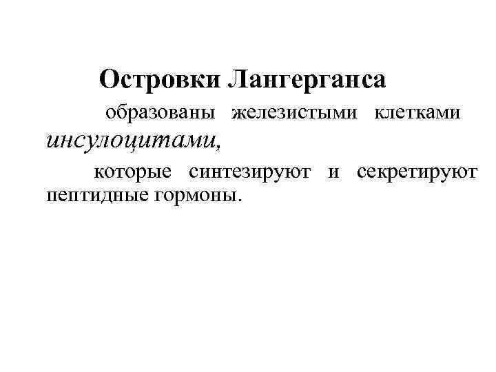 Островки Лангерганса образованы железистыми клетками инсулоцитами, которые синтезируют и секретируют пептидные гормоны. 