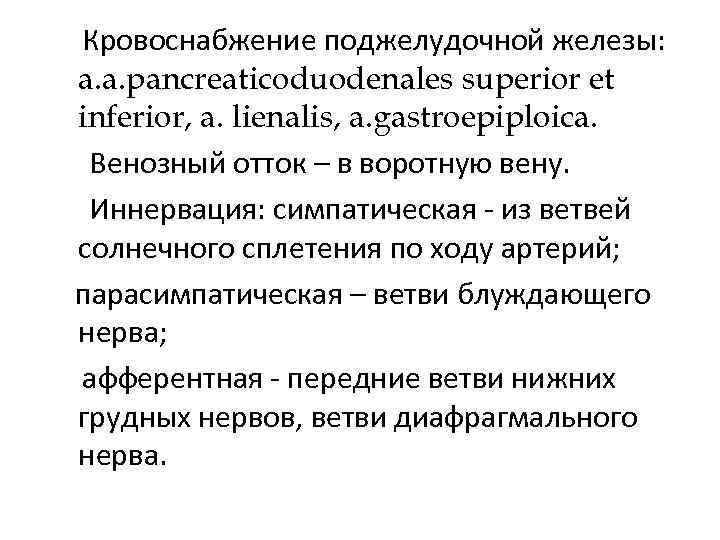 Кровоснабжение поджелудочной железы: a. a. pancreaticoduodenales superior et inferior, a. lienalis, a. gastroepiploica. Венозный