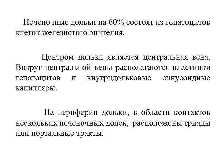  Печеночные дольки на 60% состоят из гепатоцитов клеток железистого эпителия. Центром дольки является