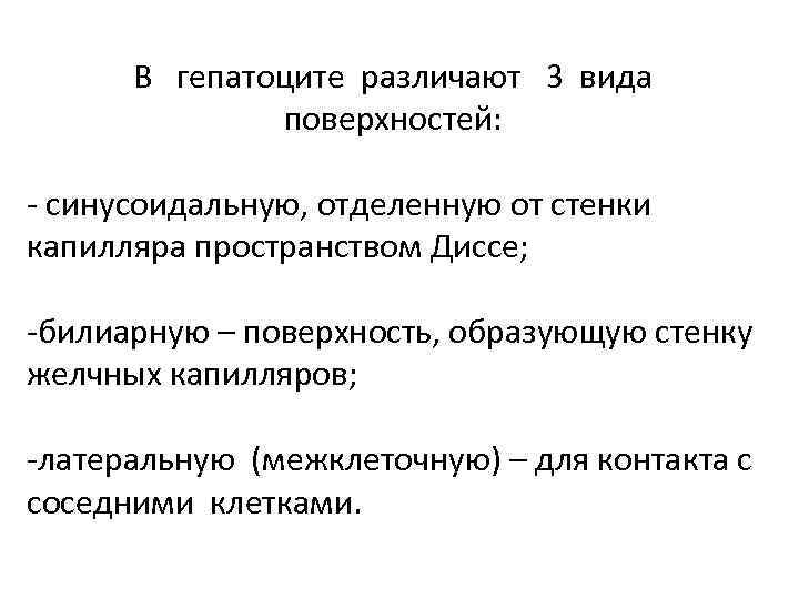 В гепатоците различают 3 вида поверхностей: - синусоидальную, отделенную от стенки капилляра пространством Диссе;