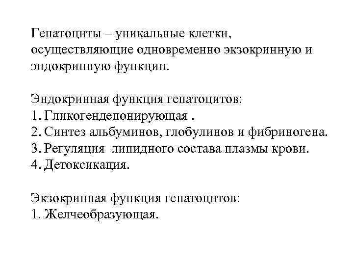 Гепатоциты – уникальные клетки, осуществляющие одновременно экзокринную и эндокринную функции. Эндокринная функция гепатоцитов: 1.