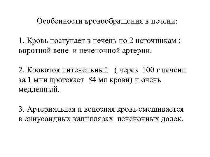  Особенности кровообращения в печени: 1. Кровь поступает в печень по 2 источникам :