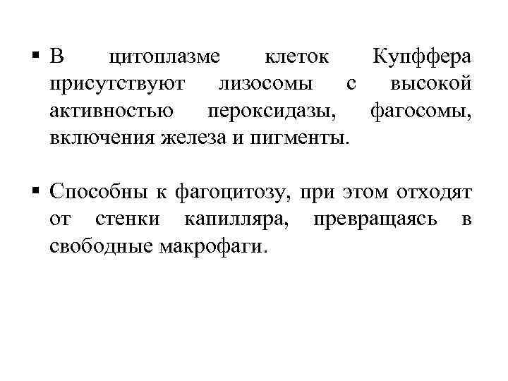 § В цитоплазме клеток Купффера присутствуют лизосомы с высокой активностью пероксидазы, фагосомы, включения железа