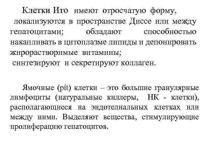 Клетки Ито имеют отросчатую форму, локализуются в пространстве Диссе или между гепатоцитами; обладают способностью