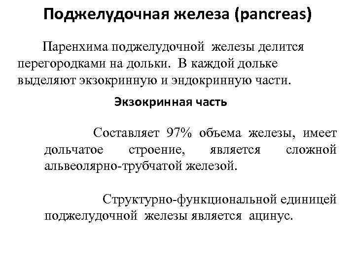 Поджелудочная железа (pancreas) Паренхима поджелудочной железы делится перегородками на дольки. В каждой дольке выделяют