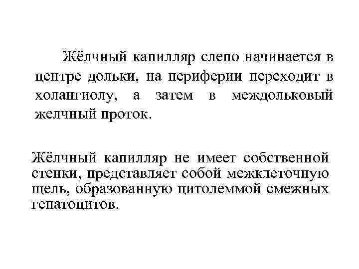  Жёлчный капилляр слепо начинается в центре дольки, на периферии переходит в холангиолу, а