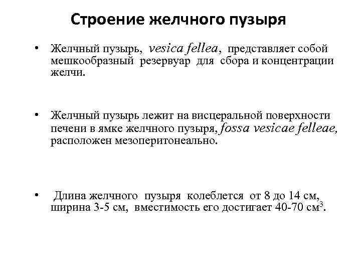 Строение желчного пузыря • Желчный пузырь, vesica fellea, представляет собой мешкообразный резервуар для сбора