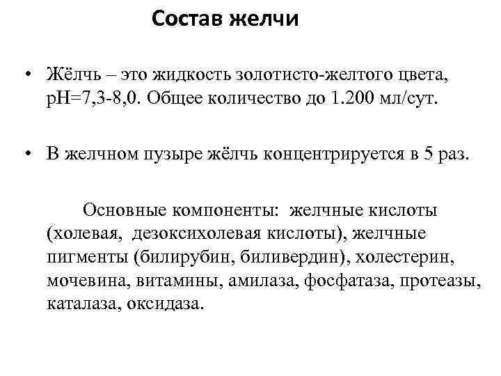 Состав желчи • Жёлчь – это жидкость золотисто-желтого цвета, p. H=7, 3 -8, 0.