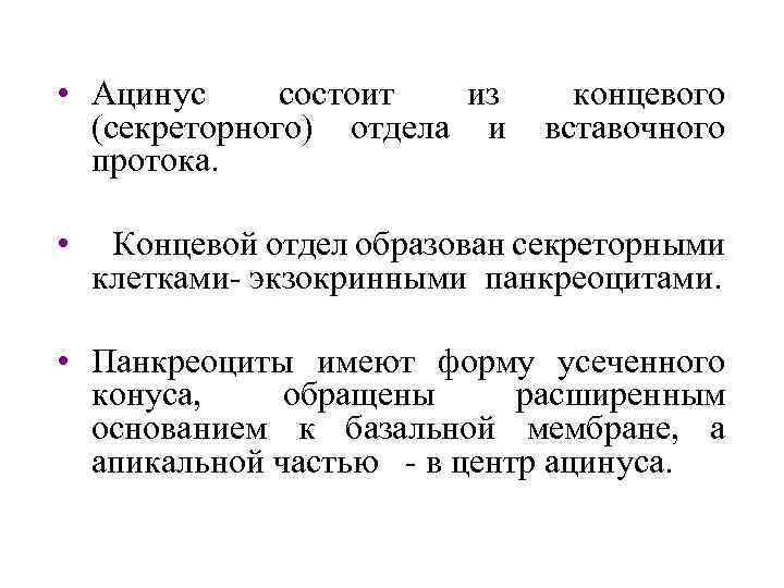  • Ацинус состоит из концевого (секреторного) отдела и вставочного протока. • Концевой отдел