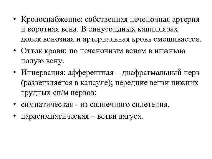  • Кровоснабжение: собственная печеночная артерия и воротная вена. В синусоидных капиллярах долек венозная