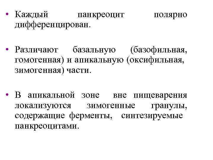  • Каждый панкреоцит полярно дифференцирован. • Различают базальную (базофильная, гомогенная) и апикальную (оксифильная,