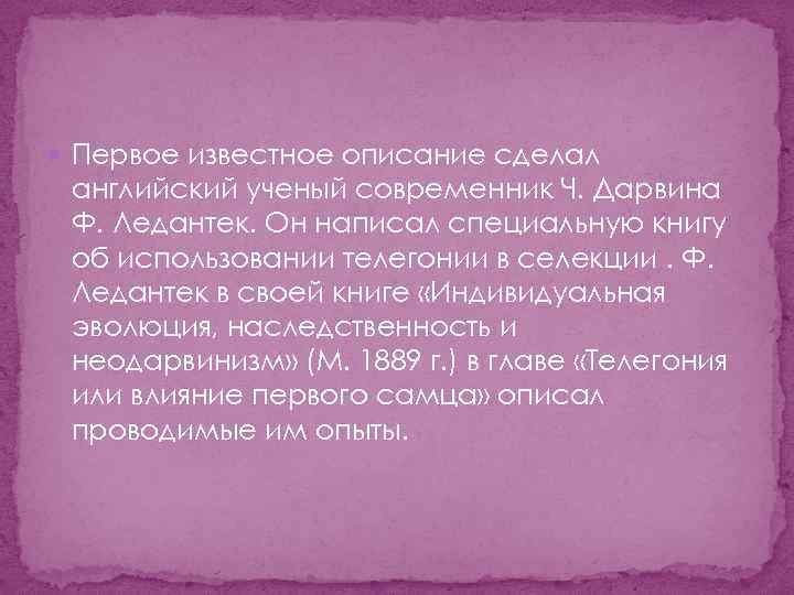  Первое известное описание сделал английский ученый современник Ч. Дарвина Ф. Ледантек. Он написал