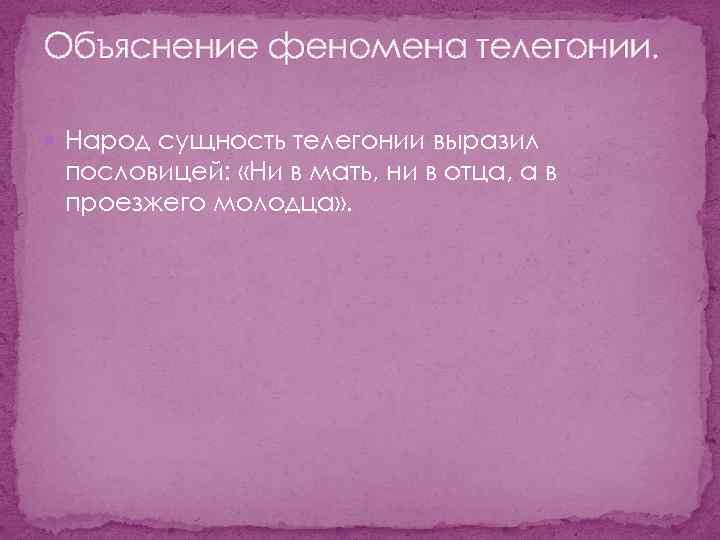 Объяснение феномена телегонии. Народ сущность телегонии выразил пословицей: «Ни в мать, ни в отца,