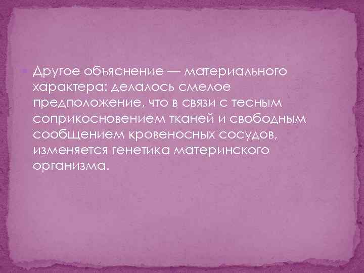  Другое объяснение — материального характера: делалось смелое предположение, что в связи с тесным
